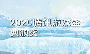 2020腾讯游戏盛典颁奖