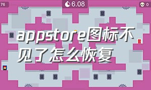 appstore图标不见了怎么恢复