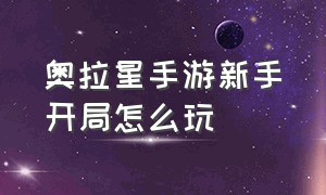 奥拉星手游新手开局怎么玩