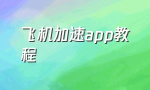 飞机加速app教程