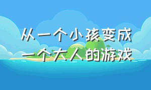 从一个小孩变成一个大人的游戏