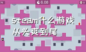 steam什么游戏从头爽到尾