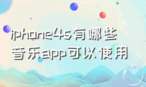 iphone4s有哪些音乐app可以使用