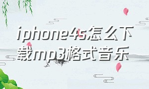 iphone4s怎么下载mp3格式音乐