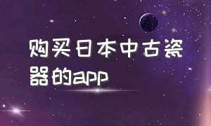 购买日本中古瓷器的app