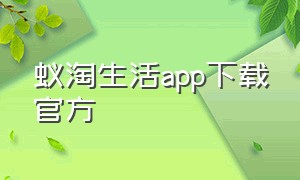 蚁淘生活app下载官方