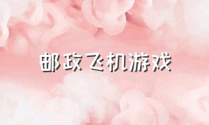 邮政飞机游戏