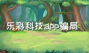 乐彩科技app骗局
