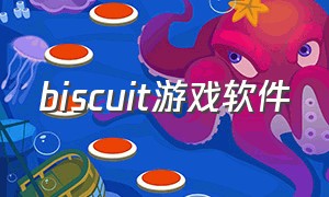 biscuit游戏软件