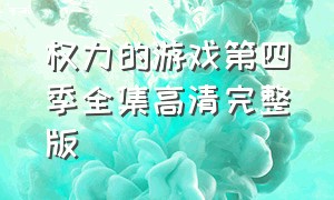 权力的游戏第四季全集高清完整版