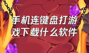 手机连键盘打游戏下载什么软件