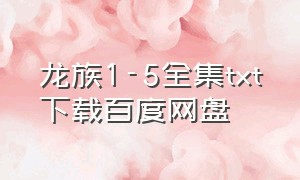 龙族1-5全集txt下载百度网盘