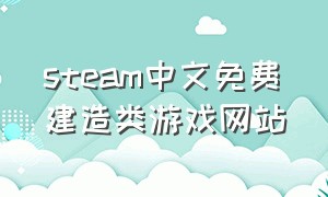 steam中文免费建造类游戏网站