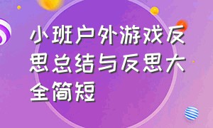 小班户外游戏反思总结与反思大全简短