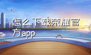 怎么下载荣耀官方app