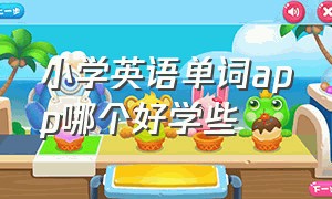 小学英语单词app哪个好学些