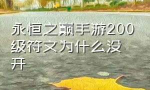 永恒之巅手游200级符文为什么没开