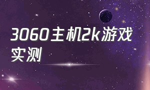 3060主机2k游戏实测