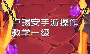 卢锡安手游操作教学一级