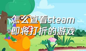 怎么查看steam即将打折的游戏