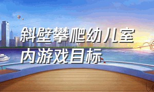 斜壁攀爬幼儿室内游戏目标