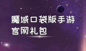 魔域口袋版手游官网礼包