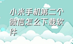 小米手机第二个微信怎么下载软件