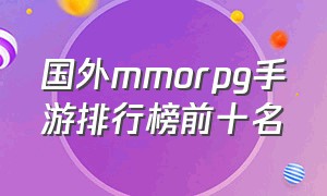 国外mmorpg手游排行榜前十名