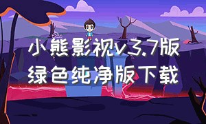 小熊影视v3.7版绿色纯净版下载