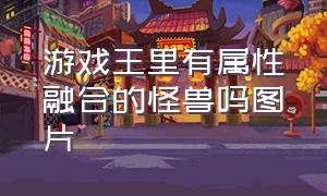 游戏王里有属性融合的怪兽吗图片