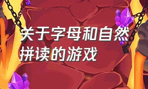 关于字母和自然拼读的游戏