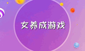 女养成游戏