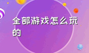 全部游戏怎么玩的