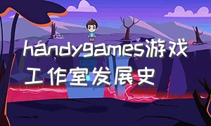 handygames游戏工作室发展史