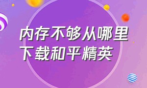 内存不够从哪里下载和平精英