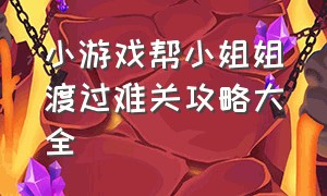 小游戏帮小姐姐渡过难关攻略大全