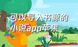 可以导入书源的小说app苹果