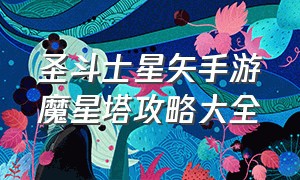 圣斗士星矢手游魔星塔攻略大全