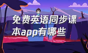 免费英语同步课本app有哪些