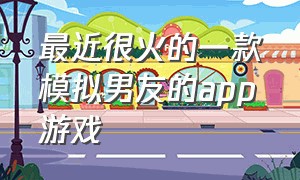 最近很火的一款模拟男友的app游戏