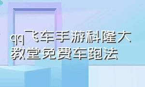 qq飞车手游科隆大教堂免费车跑法