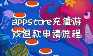 appstore充值游戏退款申请流程