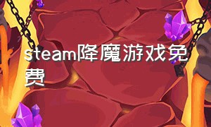 steam降魔游戏免费