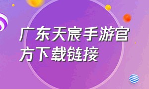 广东天宸手游官方下载链接