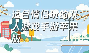 适合情侣玩的双人游戏手游苹果版