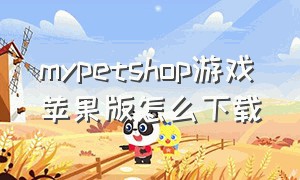 mypetshop游戏苹果版怎么下载