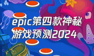 epic第四款神秘游戏预测2024