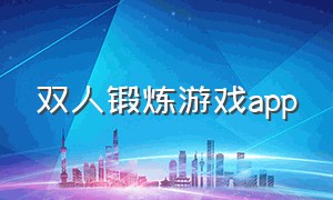 双人锻炼游戏app