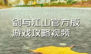 剑与江山官方版游戏攻略视频