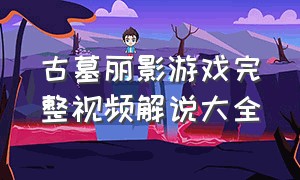 古墓丽影游戏完整视频解说大全